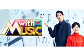 続く日テレ『with MUSIC』の試行錯誤、「若手男女グループ」＋”何か”でオリジナリティ出すのが最適解？　有働由美子＆松下洸平のMCを生かすキャスティングもカギ