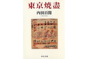 【書評】与那原恵氏が選ぶ、79年前の戦争を知るための1冊　『東京焼盡』緊迫する日々にあっても庶民の暮らしを見つめる