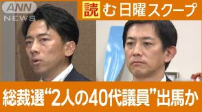 自民党総裁選「世代交代」求める動き…“２人の４０代議員”目指すものは？