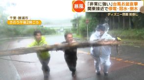 「非常に強い」台風お盆直撃　関東接近で停電・冠水・倒木　ディズニーは閉園前倒し