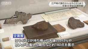 企画展「宇宙からの手紙」　京都大学総合博物館　江戸時代の隕石からリュウグウ粒子まで