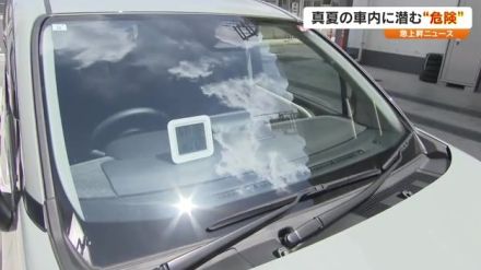 車内が暑い時は“窓とエアコン全開で走る”　夏の車内は危険地帯!熱中症だけじゃないスマホやペットボトルも危険に