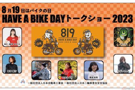 今年もやってくる！『8月19日はバイクの日』のイベント内容とは