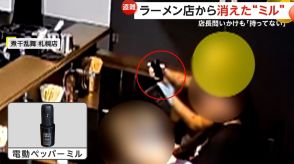 ラーメン店から“電動ミル”盗難　テーブル下に潜り込む怪しい客…店長問いかけも鞄を見せるそぶり見せ「知らないですよ」　煮干乱舞・札幌店