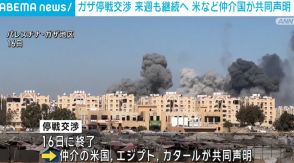 ガザ停戦交渉 来週も継続へ 米など仲介国が共同声明