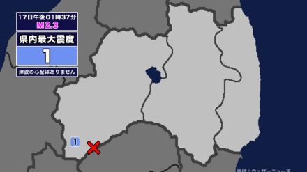 【地震】福島県内で震度1 福島県会津を震源とする最大震度1の地震が発生 津波の心配なし