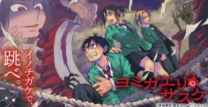 「SASUKE」がモチーフのマンガ開幕！生死さまよう学生たちのサバイバルサスペンス