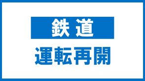 【交通情報】JR磐越東線　小野新町～郡山　17日午後1半ごろ運転再開　福島