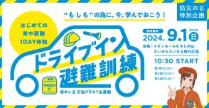 「防災の日」に車中避難訓練…正しい知識を体感イベント型で学ぶ　9月1日