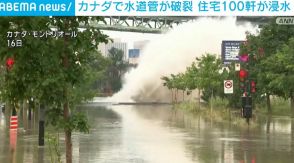 カナダで水道管破裂 住宅約100軒が浸水