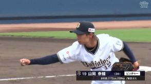 【オリックス】山岡泰輔投手、二ヵ月ぶり実戦復帰で1回を無失点！