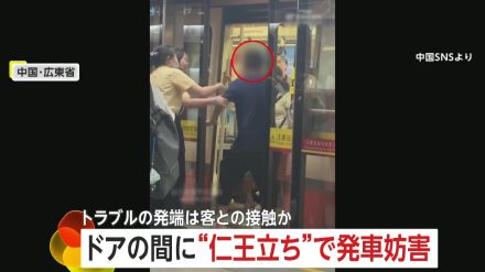 「早く出てこい!」男が電車のドアの間に“仁王立ち”で発車妨害!乗車してきた客との接触で激高か　中国・広東省