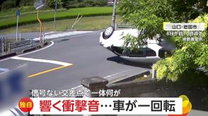 【独自】「ドンッ!」衝撃音響き自宅の目の前で車が一回転…交差点で車同士の衝突事故　信号機なく“事故多発”か　山口・岩国市