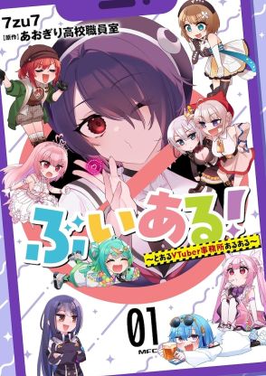 「おもしろければ、何でもあり！」なあおぎり高校の“VTuberあるある”がコミカライズ