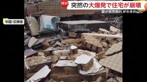 【なぜ】「4、5人がれきの下にいる!」突然住宅が爆発し吹き飛ぶ　駆けつけた住民が懸命な救出活動　爆発事故の原因は?　中国