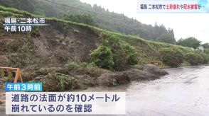 福島・二本松市で10mにわたって道路の法面が崩れる　台風7号一夜明け