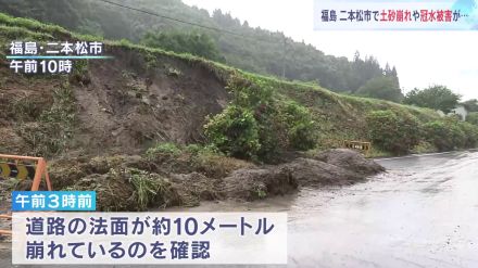 福島・二本松市で10mにわたって道路の法面が崩れる　台風7号一夜明け