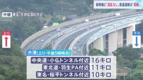 お盆Uターンラッシュがピーク　高速道路の上りで渋滞　交通情報まとめ（午後5時現在）