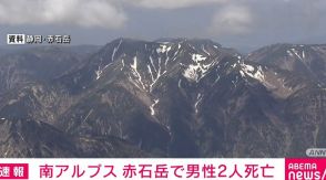 南アルプス・赤石岳で男性2人死亡 静岡市