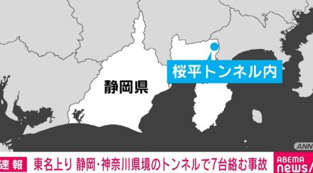 東名上り 神奈川・静岡県境のトンネル内で車7台絡む事故