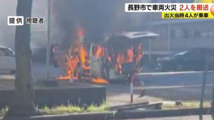 団地で車両火災　高齢者含む4人が中に…　全員避難も2人を搬送　出火原因は？