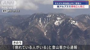 南アルプスで2人死亡　それぞれ単独登山中に滑落か