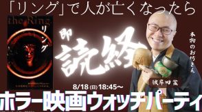 「リング」で死者が出たら即読経！本物のお坊さんとウォッチパーティ、明日開催