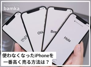 使わなくなったiPhoneを高く売りたい！ 1番高値で売れる方法って？【スマホの専門家が解説】