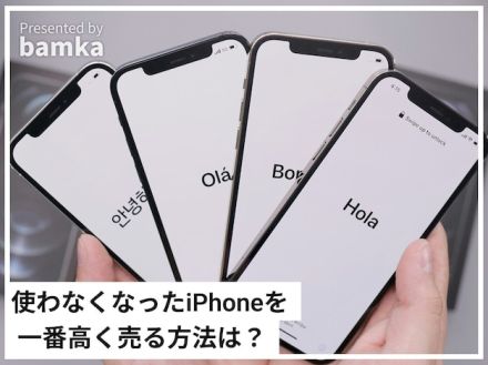 使わなくなったiPhoneを高く売りたい！ 1番高値で売れる方法って？【スマホの専門家が解説】