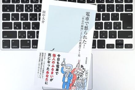 【毎日書評】変わる鉄道マナー史「なぜ車内のケータイは迷惑なのか？」