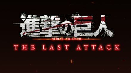 『進撃の巨人』のアニメ完結編となる映画『劇場版「進撃の巨人」完結編THE LAST ATTACK』が11月8日に公開決定。あわせて特報映像がお披露目。本編カットをブラッシュアップ、5.1chサラウンド音響で上映