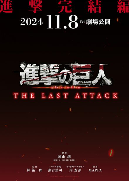 劇場版『進撃の巨人』完結編11月公開決定　TV版を145分で再構築！監督「地鳴らしを体感して」