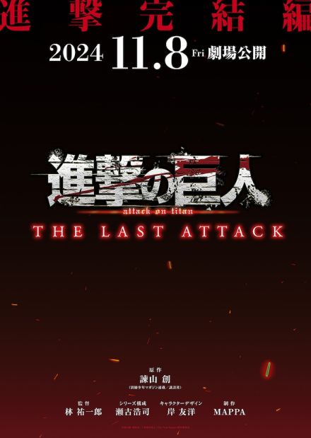 アニメ「進撃の巨人」完結編11月8日に劇場公開、林祐一郎監督「悲願を達成できた思い」