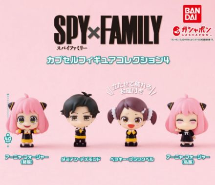 ガシャポン「SPY×FAMILY カプセルフィギュアコレクション4」8月第4週発売！