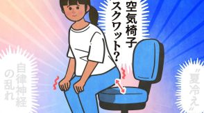 冷えは冬より夏が過酷だった!?理由は自律神経の乱れ…いつでも「空気椅子スクワット」で“夏冷え”を撃退!