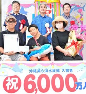 沖縄美ら海水族館、入館6千万人目は愛知の9歳「ジンベエザメが楽しみ」　開館21年9カ月で達成　国内の主要水族館で最速