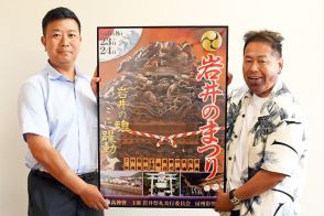 岩井のまつり「見て魂を感じてほしい」　地区の男性がポスター作ってアピール　南房総（千葉県）