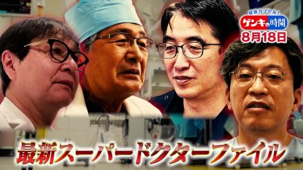 進化を遂げる医療の世界に「スーパードクター」…常識を超える技術と熱意！最新スーパードクターファイル