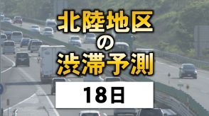 お盆の高速道路…18日は“上り”がやや混雑 北陸地区の渋滞予測