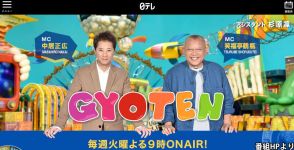 “統一教会に救われている人も”…「世界仰天ニュース」配信再開の裏事情　　日テレは「権利処理の都合上」と回答するも専門家が指摘した“炎上”の本当の理由