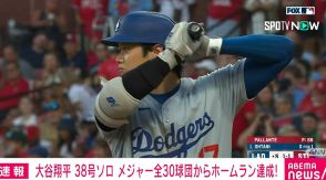 大谷翔平、38号ソロ メジャー全30球団からホームラン達成！