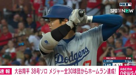 大谷翔平、38号ソロ メジャー全30球団からホームラン達成！