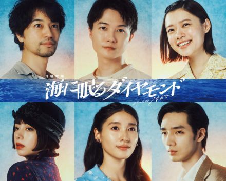 斎藤工、神木隆之介の兄役　杉咲花＆池田エライザらも出演「海に眠るダイヤモンド」