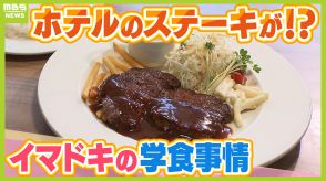 イマドキの学食『1000円で盛り放題』『ハイクラスホテル直営』！？実は一般客が増加中「大人の知る人ぞ知る穴場スポットになりつつある」