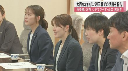 パリ五輪バドミントンで銅メダルのシダマツペアと女子シングルスベスト8の山口茜選手が熊本県庁や熊本市役所を表敬