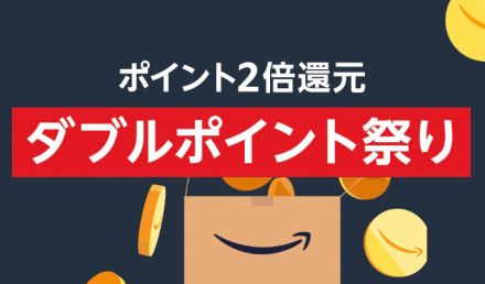 Amazon、Anker製品などポイント2倍還元の「ダブルポイント祭り」開催中。本日まで