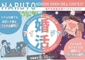 最高賞金10万円、婚活アイデア求む　徳島県鳴門市が初のコンテスト