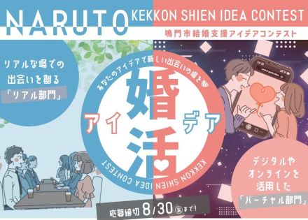 最高賞金10万円、婚活アイデア求む　徳島県鳴門市が初のコンテスト