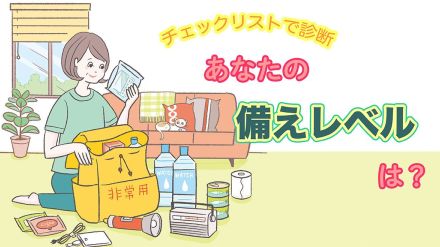 豪雨、地震、台風…あなたの防災準備は大丈夫？避難場所、家具の固定、食料の備蓄など「あなたの備えレベル」をチェックリストで診断