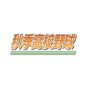 須賀川桐陽、須賀川創英館が2回戦へ　秋季高校野球県南支部大会（8月17日）